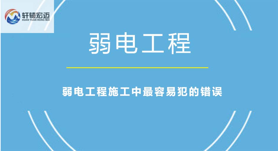 弱电工程施工中容易犯的错误