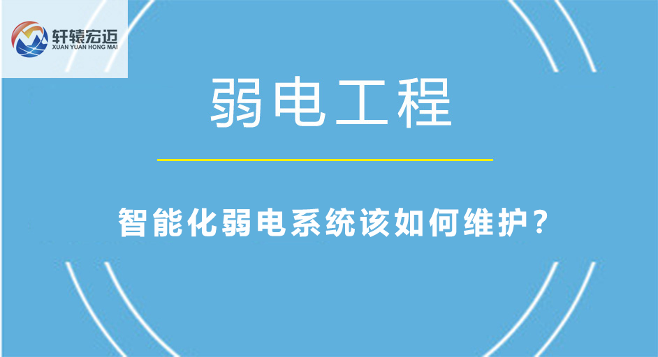 智能化弱电系统该如何维护？