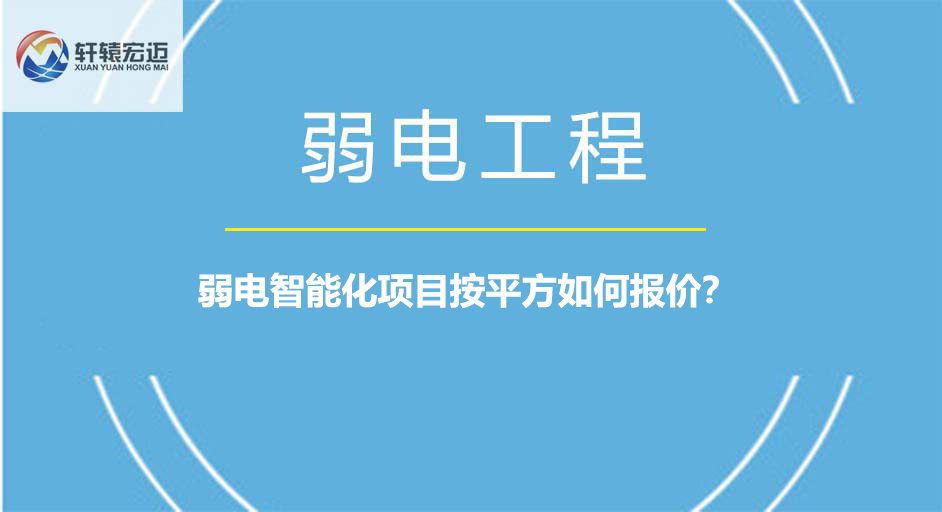 弱电智能化项目按平方如何报价？