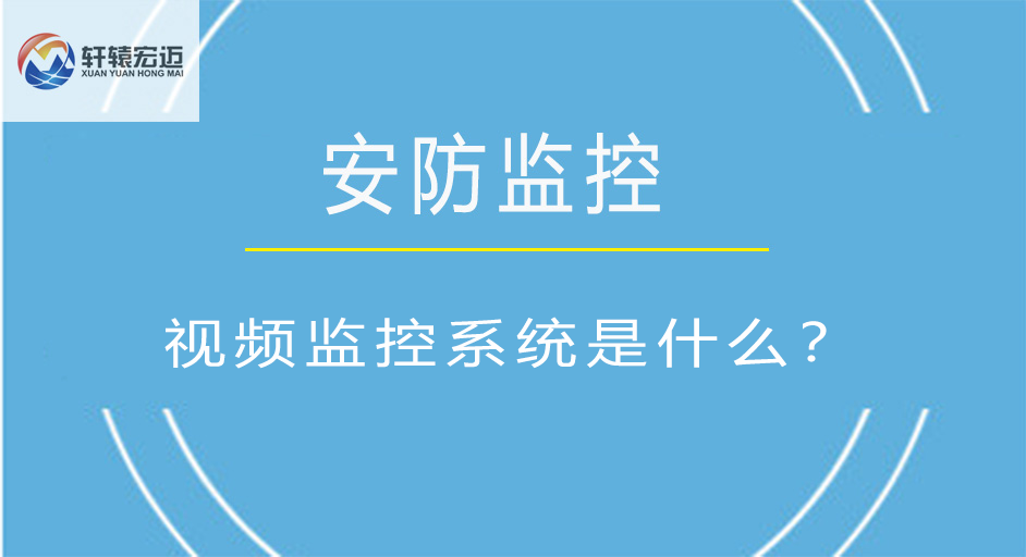 您知道视频监控系统是什么吗？