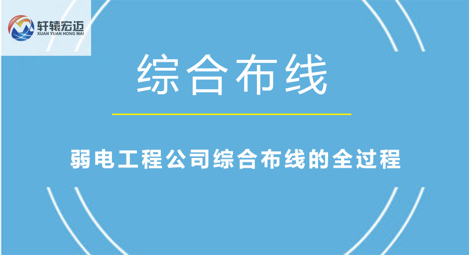 <i style='color:red'>弱电工程公司</i>综合布线的全过程