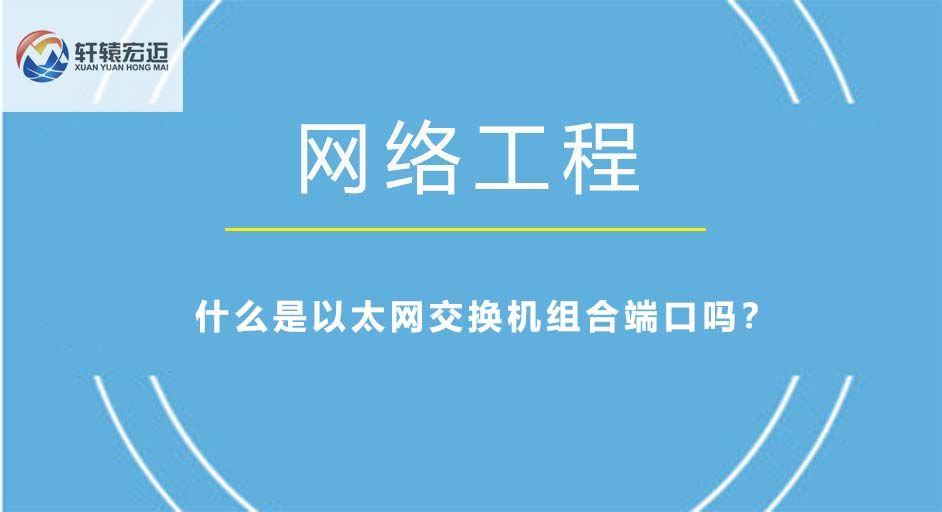 您知道什么是以太网交换机组合端口吗？