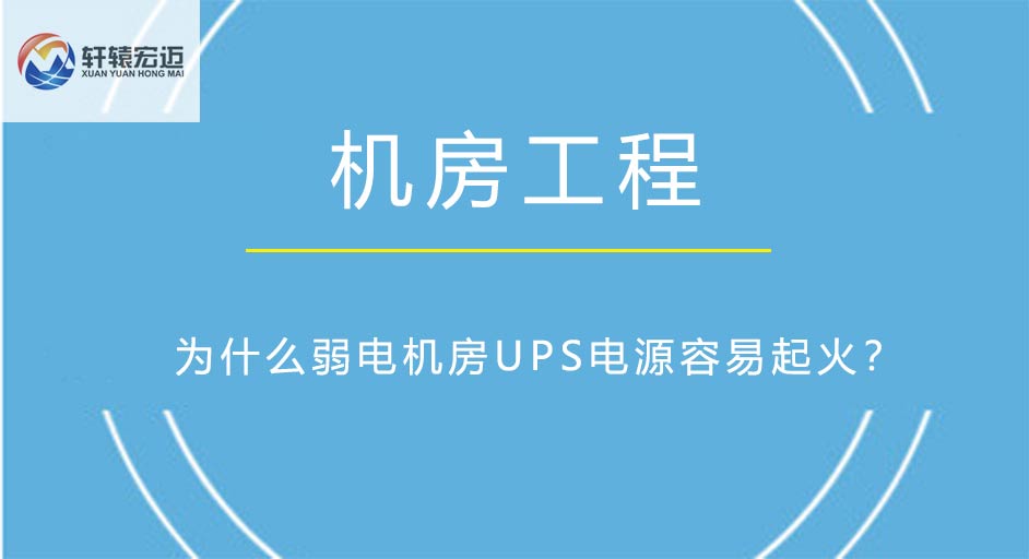 为什么<i style='color:red'>弱电机房</i>UPS电源容易起火？