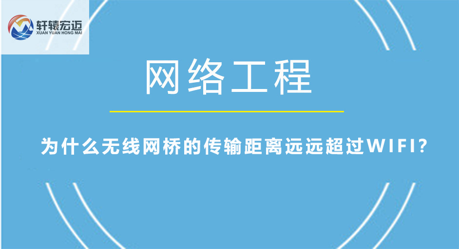 为什么无线网桥的传输距离远远超过WIFI？