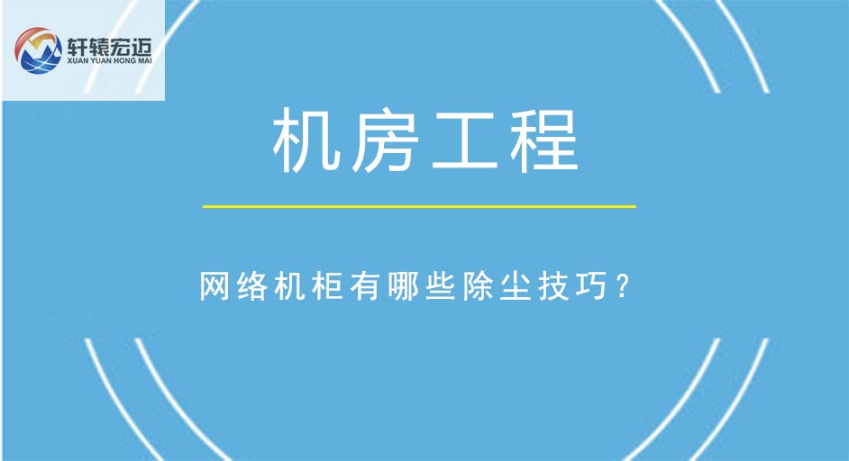 网络机柜有哪些除尘技巧？