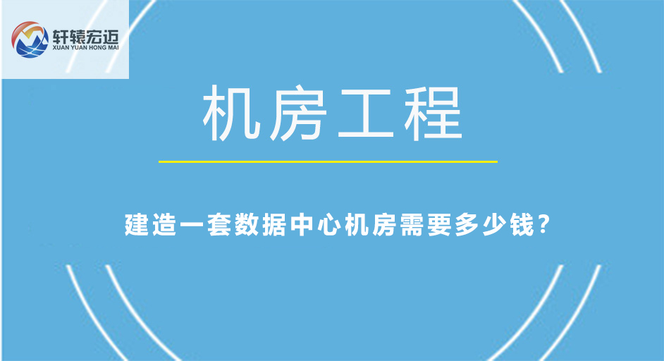 建造一套数据中心机房需要多少钱？