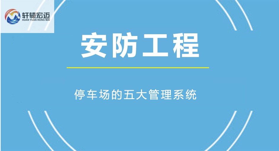 停车场的五大管理系统，您知道几个？