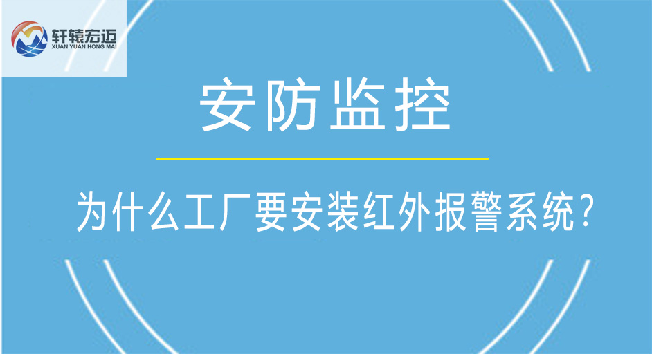 为什么工厂要安装红外<i style='color:red'>报警系统</i>？