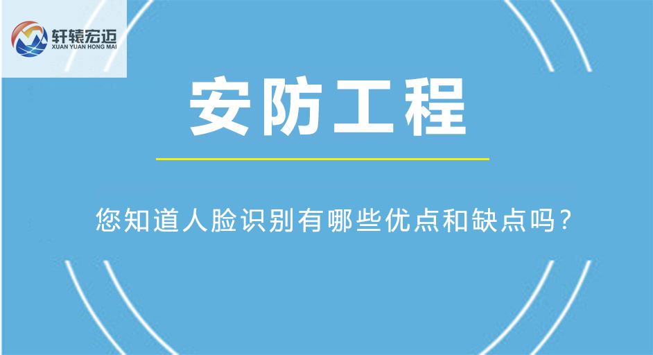 您知道人脸识别有哪些优点和缺点吗？