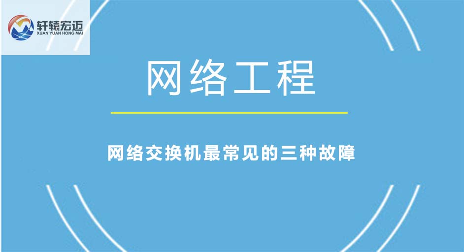 <i style='color:red'>网络交换机</i>最常见的三种故障