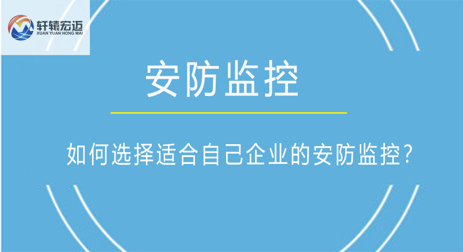 如何选择适合自己企业的安防监控？