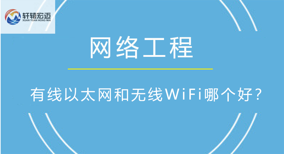 有线以太网和<i style='color:red'>无线wifi</i>哪个好？