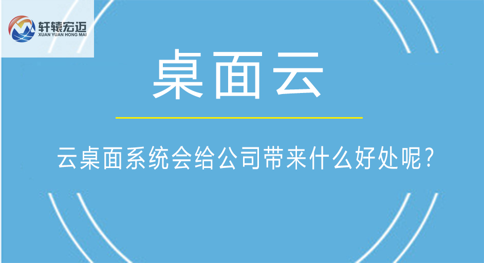 云桌面系统会给公司带来什么好处呢？