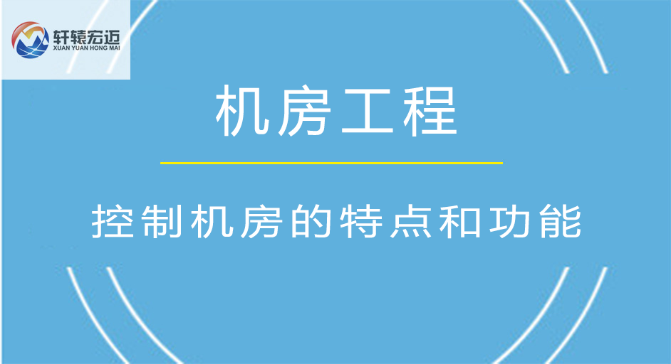 控制机房有哪些特点？