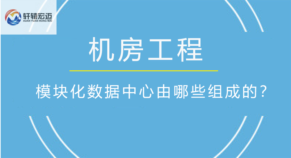 模块化数据中心由哪些组成的？