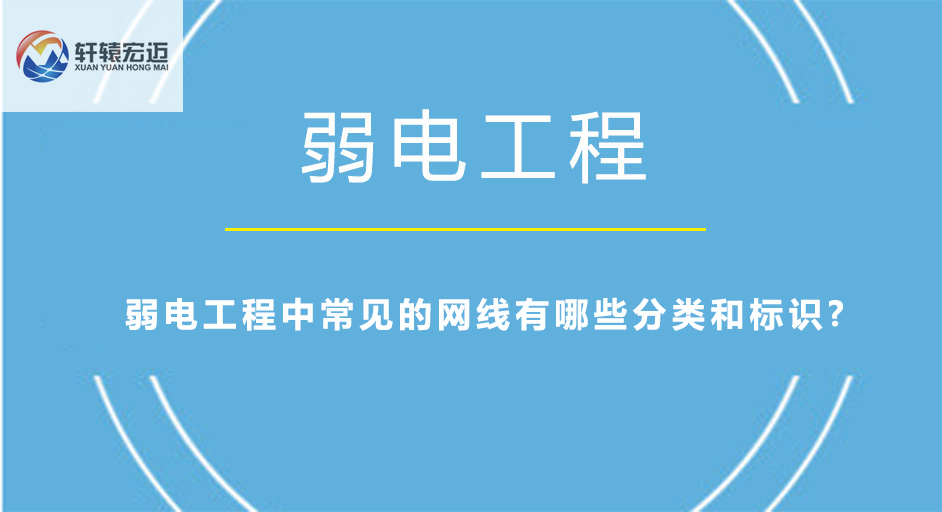 弱电工程中常见的网线有哪些分类和标识?