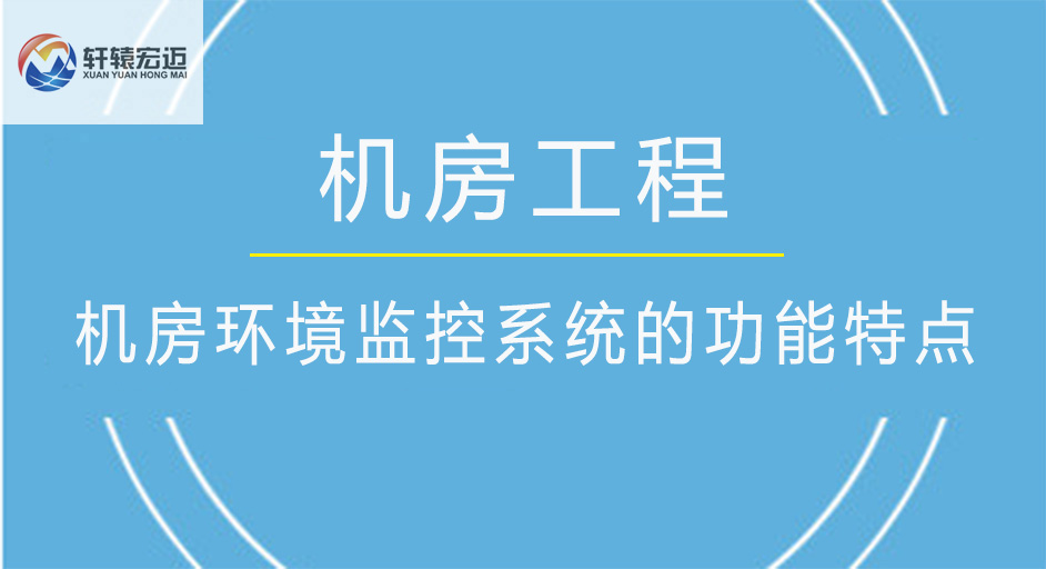 机房环境监控系统的功能特点是什么？