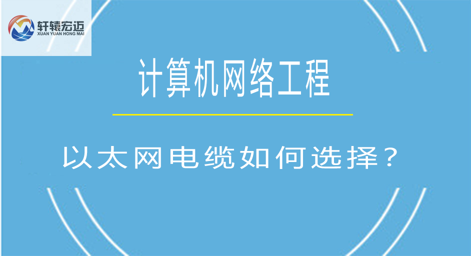 <i style='color:red'>以太网电缆</i>如何选择？