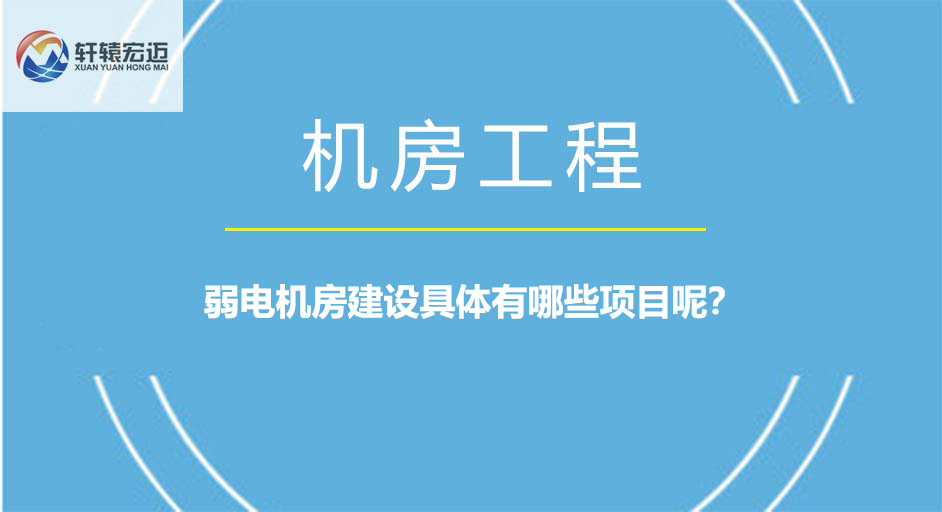 弱电机房建设具体有哪些项目呢？