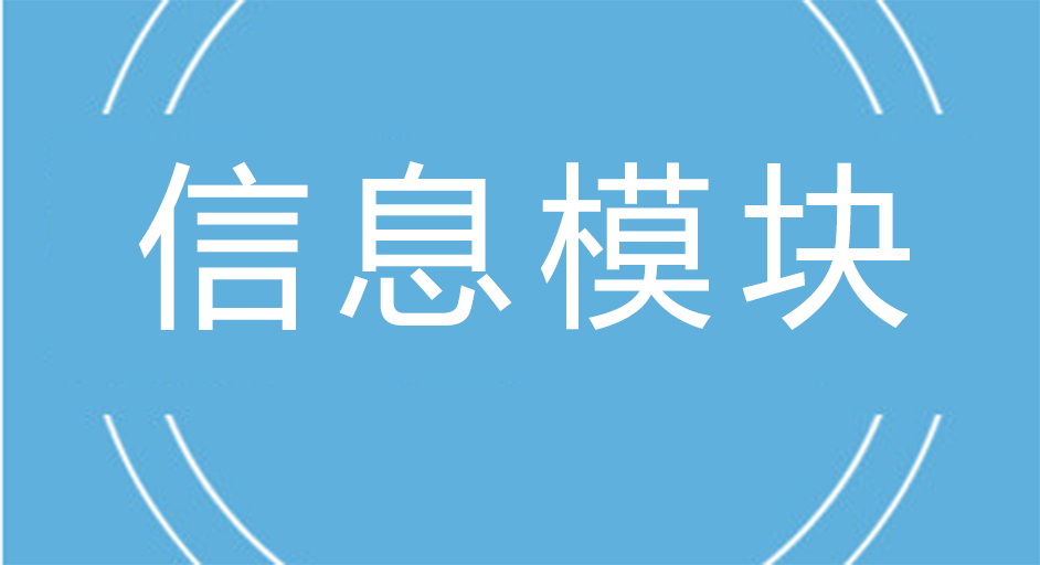 如何辨别信息模块质量的好坏?