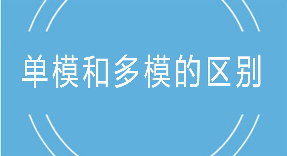 光模块中的单模和多模有什么不同？