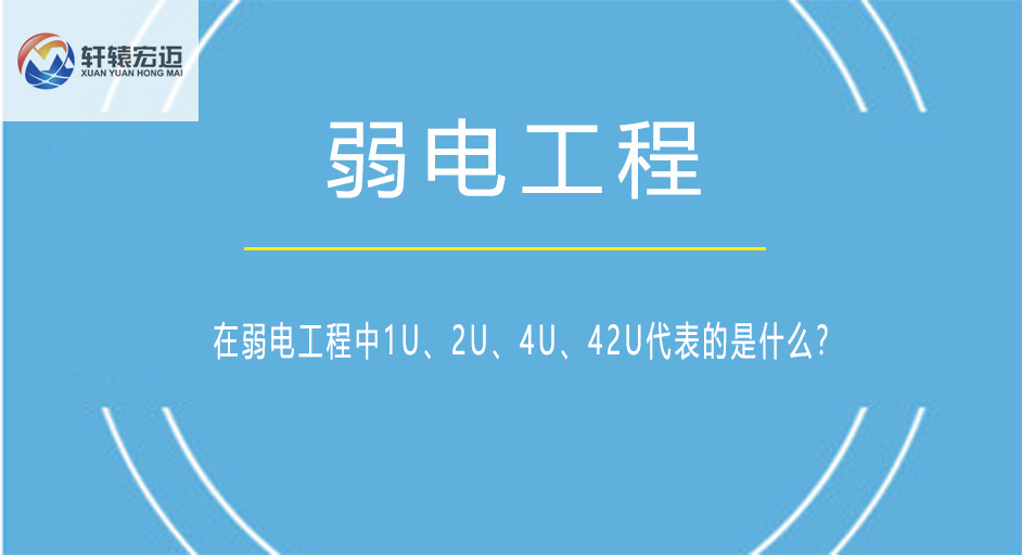 在弱电工程中1U、<i style='color:red'>2u</i>、4U、4<i style='color:red'>2u</i>代表的是什么？