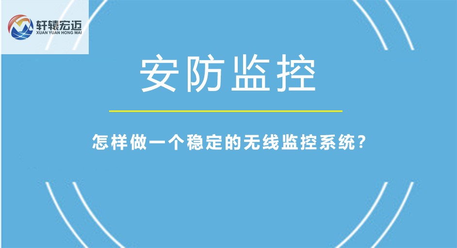 怎样做一个稳定的无线监控系统？