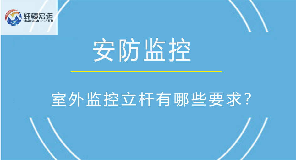 室外监控立杆有哪些要求？