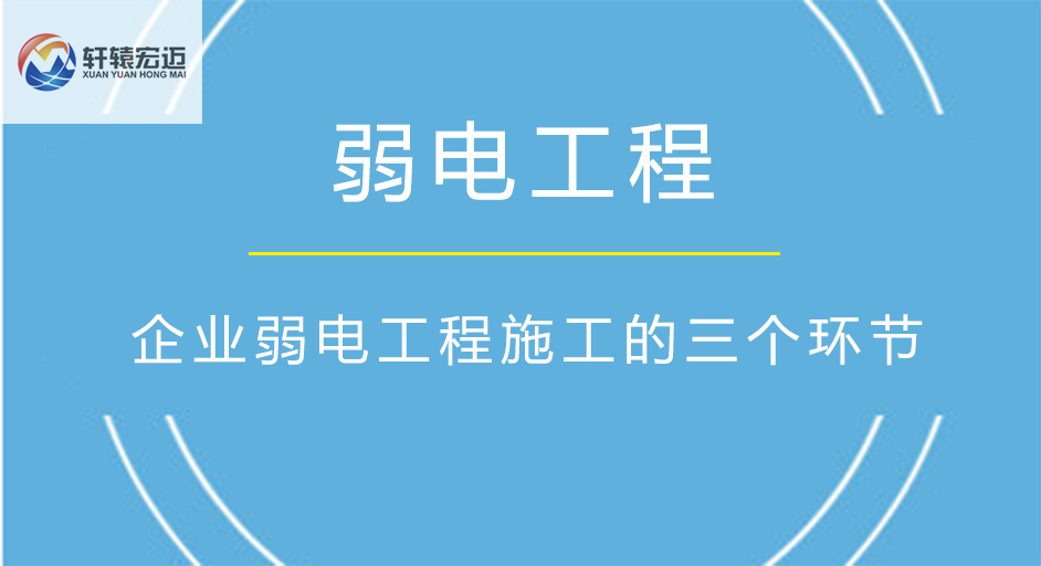 企业弱电工程施工的三个环节