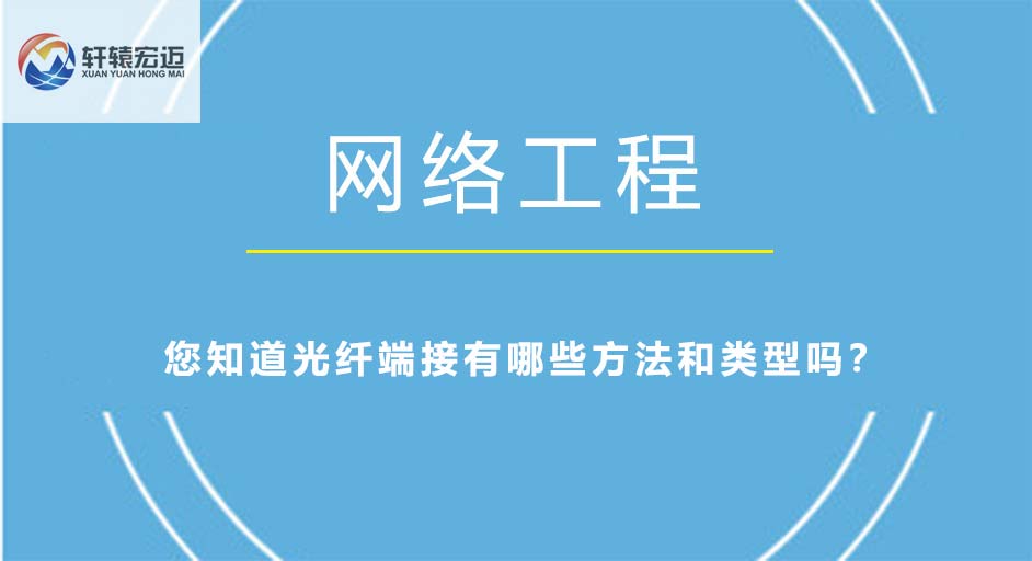 光纤端接有哪些方法和类型？