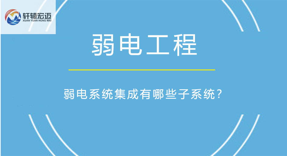 弱电系统集成有哪些子系统？