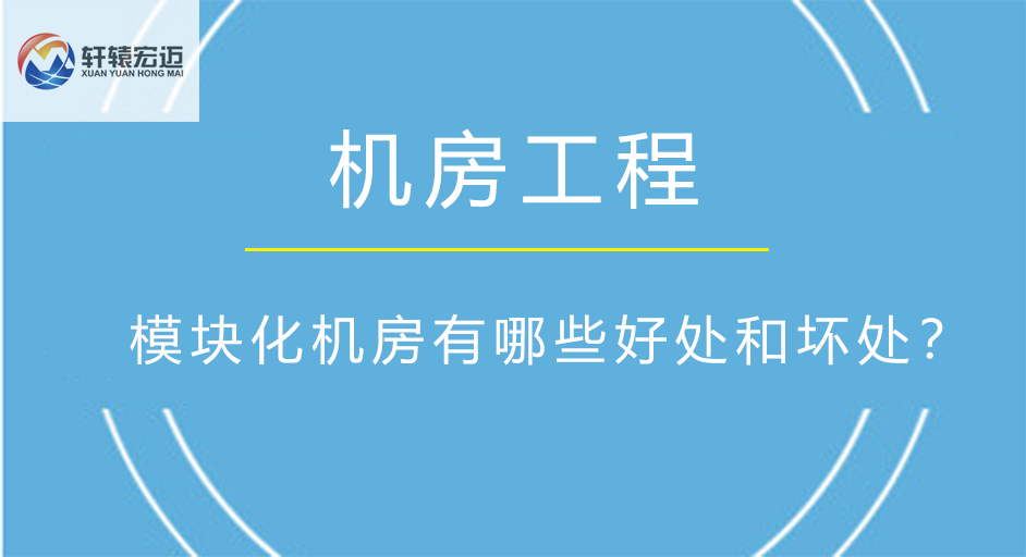 模块化机房有哪些好处和坏处？