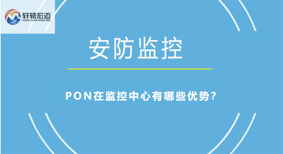 PON在监控中心有哪些优势？