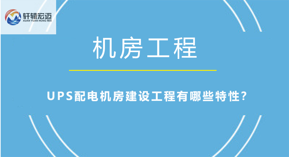 UPS配电机房建设工程有哪些特性？