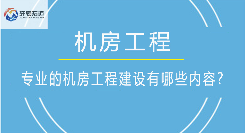 专业的机房工程建设有哪些内容？