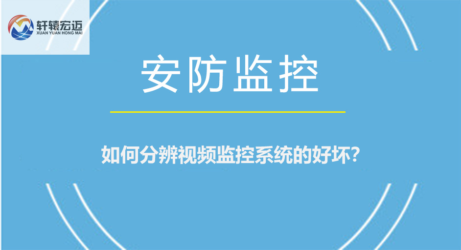 如何分辨视频监控系统的好坏？