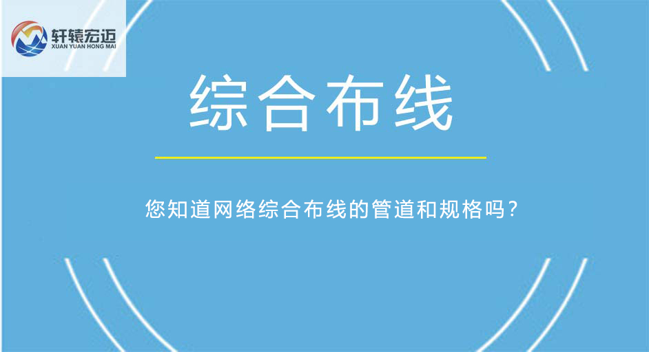 您知道网络综合布线的管道和规格吗？