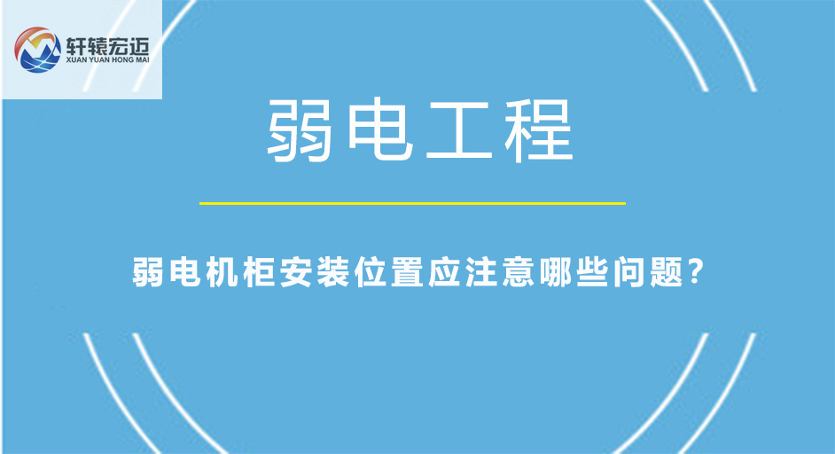 <i style='color:red'>弱电机柜</i>安装位置应注意哪些问题？