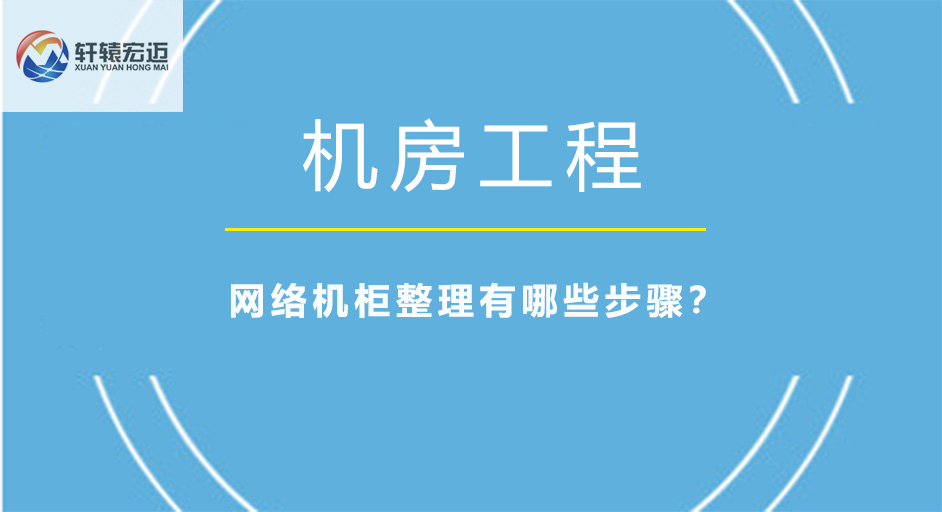 网络机柜整理有哪些步骤？